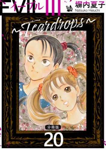 EVIL III ～Teardrops～ 分冊版 20