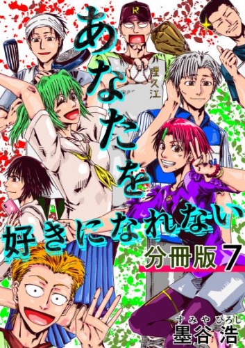 あなたを好きになれない 分冊版7