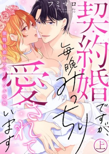 【特装版】契約婚ですが、毎晩みっちり愛されています～傲慢旦那サマのイジワル愛撫～（上）