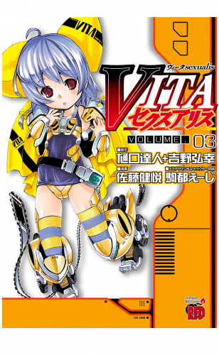 VITAセクスアリス 3巻