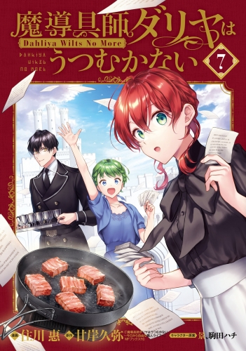 魔導具師ダリヤはうつむかない～Dahliya Wilts No More～ 7巻 特装版