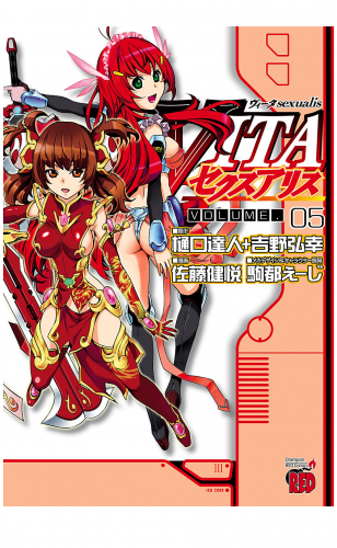 VITAセクスアリス 5巻