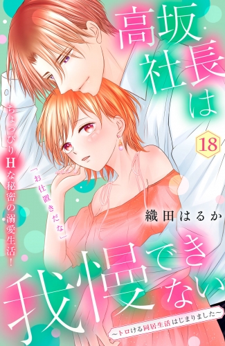 高坂社長は我慢できない　～トロける同居生活はじまりました～　分冊版（18）