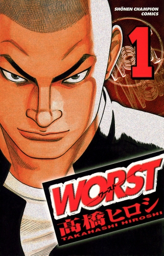 WORST 1巻