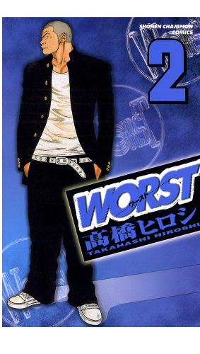 WORST 2巻