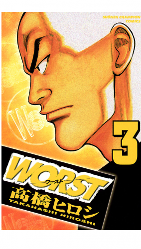 WORST 3巻