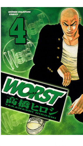 WORST 4巻