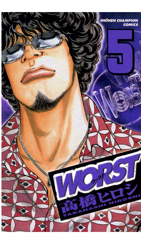 WORST 5巻