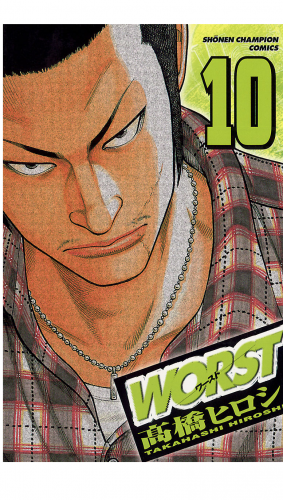 WORST 10巻