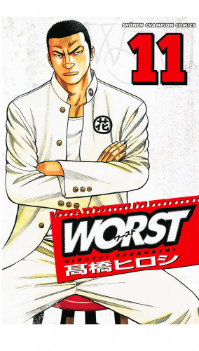 WORST 11巻