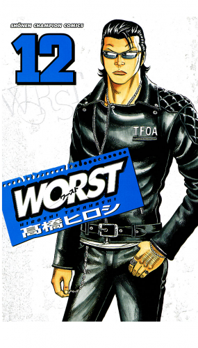 WORST 12巻