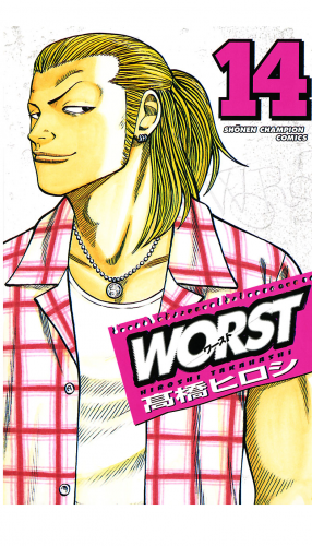 WORST 14巻