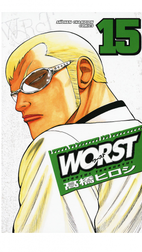 WORST 15巻