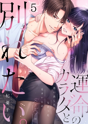 運命のカラダと別れたい。～思い出したくなかった、元カレとのズブズブＨ 5話