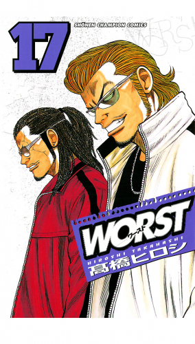 WORST 17巻