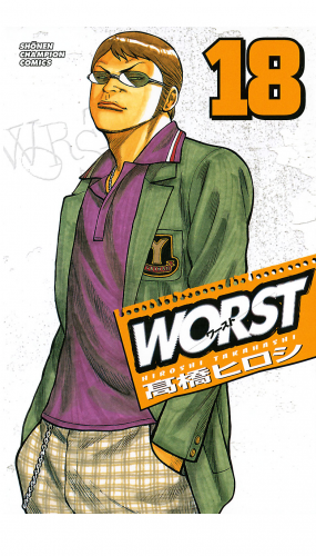 WORST 18巻