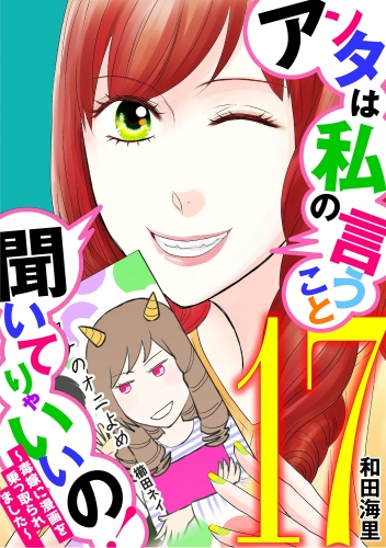 アンタは私の言うこと聞いてりゃいいの！～毒嫁に漫画を乗っ取られました～ 17巻