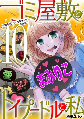 ゴミ屋敷とトイプードルと私 #勝ち逃げ大上等wwwまみりこ10
