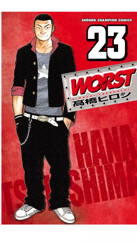 WORST 23巻