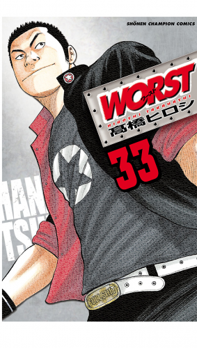 WORST 33巻