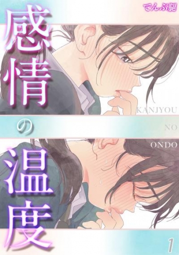感情の温度(1)