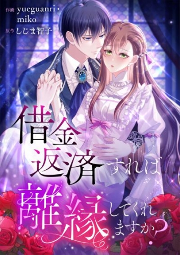 借金返済すれば離縁してくれますか？（13）【タテヨミ】