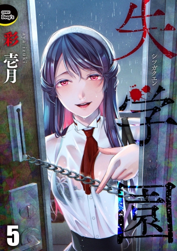 失学園（分冊版） 【第5話】