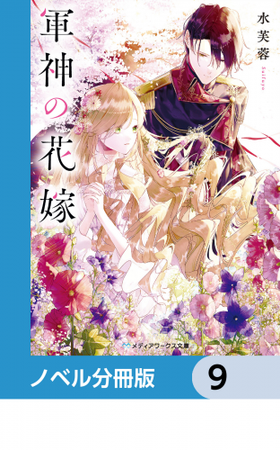 軍神の花嫁【ノベル分冊版】　9