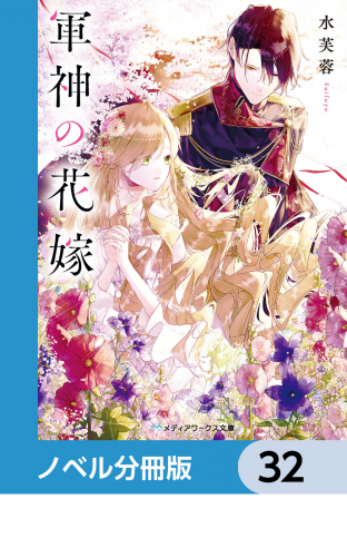 軍神の花嫁【ノベル分冊版】　32
