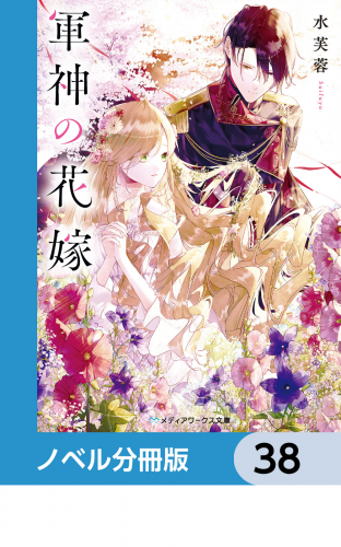 軍神の花嫁【ノベル分冊版】　38
