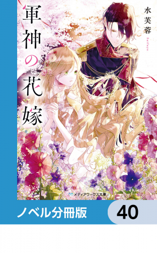 軍神の花嫁【ノベル分冊版】　40