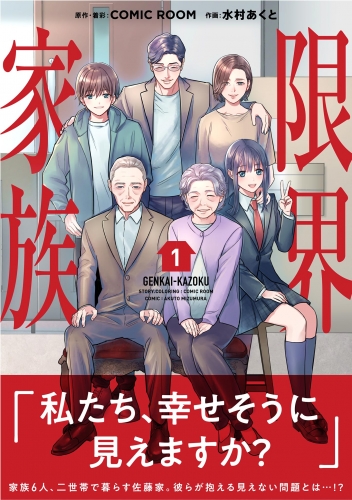 限界家族 1巻