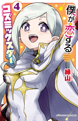 僕が恋するコズミックスター【電子単行本】 4巻