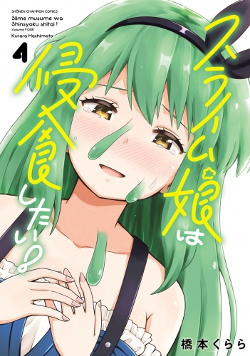 スライム娘は侵食したい！【電子単行本】 4巻