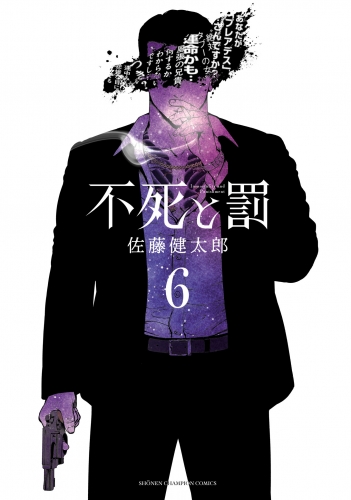 不死と罰 6巻