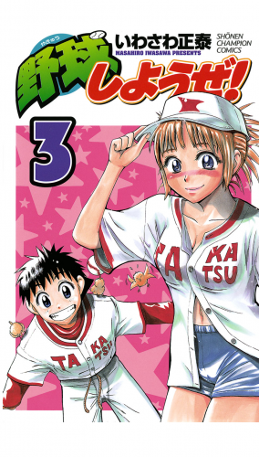 野球しようぜ！ 3巻