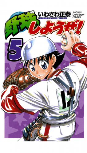 野球しようぜ！ 5巻