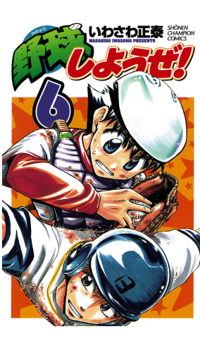 野球しようぜ！ 6巻