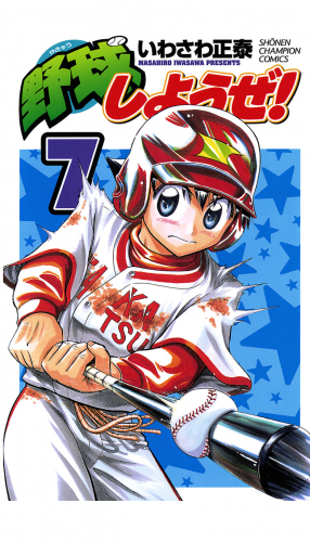 野球しようぜ！ 7巻
