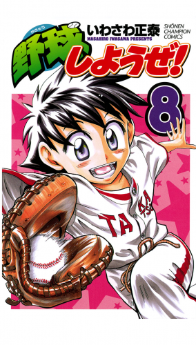 野球しようぜ！ 8巻
