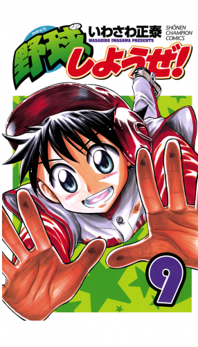 野球しようぜ！ 9巻