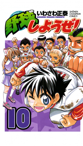 野球しようぜ！ 10巻