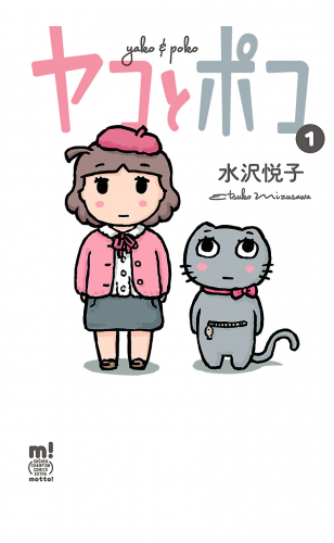 ヤコとポコ 1巻
