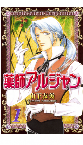 薬師アルジャン 1巻
