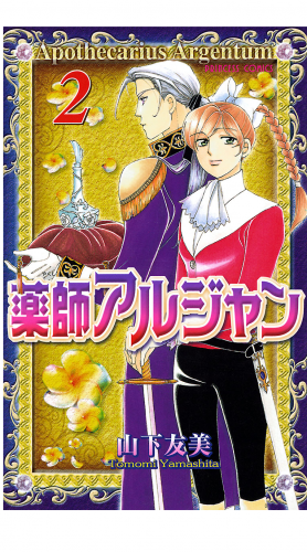 薬師アルジャン 2巻