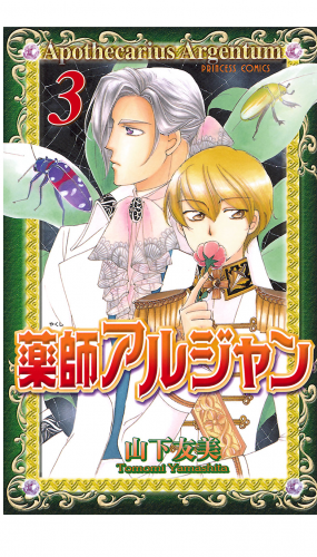 薬師アルジャン 3巻