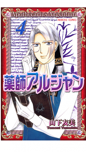 薬師アルジャン 4巻
