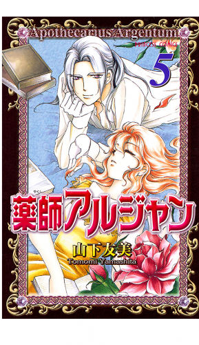 薬師アルジャン 5巻