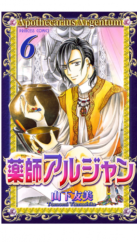 薬師アルジャン 6巻