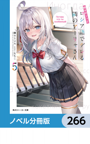 時々ボソッとロシア語でデレる隣のアーリャさん【ノベル分冊版】　266